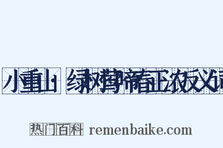 小重山·绿树莺啼春正浓反义词是什么意思的图片